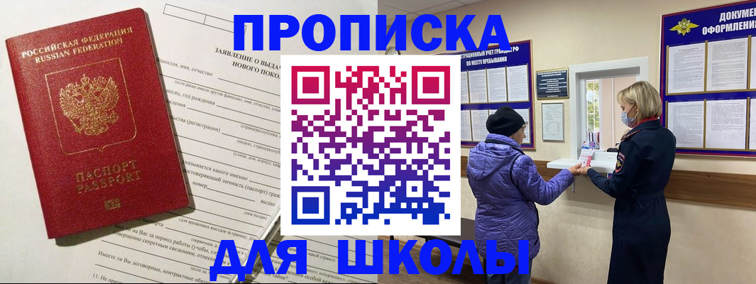 прописка для школы в Зверево